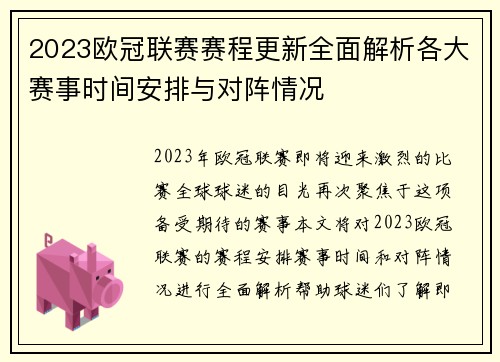 2023欧冠联赛赛程更新全面解析各大赛事时间安排与对阵情况