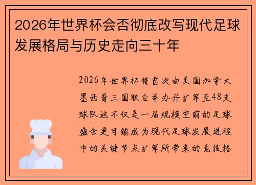 2026年世界杯会否彻底改写现代足球发展格局与历史走向三十年 2026年世界杯会否彻底改写现代足球发展格局与历史走向三十年