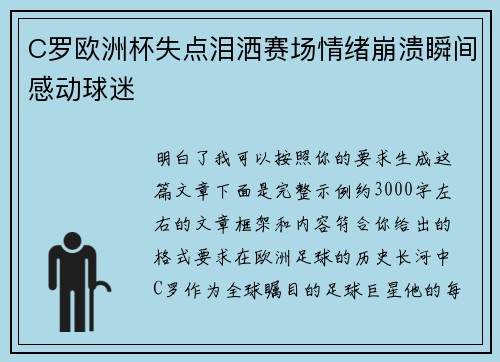 C罗欧洲杯失点泪洒赛场情绪崩溃瞬间感动球迷 C罗欧洲杯失点泪洒赛场情绪崩溃瞬间感动球迷