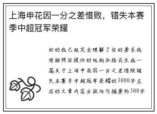 上海申花因一分之差惜败,错失本赛季中超冠军荣耀 上海申花因一分之差惜败,错失本赛季中超冠军荣耀