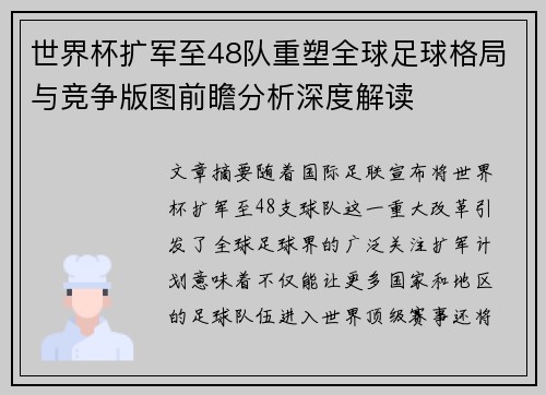 世界杯扩军至48队重塑全球足球格局与竞争版图前瞻分析深度解读 世界杯扩军至48队重塑全球足球格局与竞争版图前瞻分析深度解读