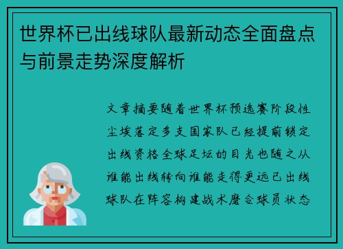 世界杯已出线球队最新动态全面盘点与前景走势深度解析