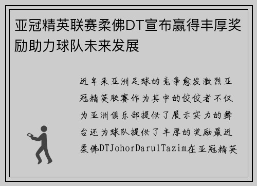亚冠精英联赛柔佛DT宣布赢得丰厚奖励助力球队未来发展 亚冠精英联赛柔佛DT宣布赢得丰厚奖励助力球队未来发展