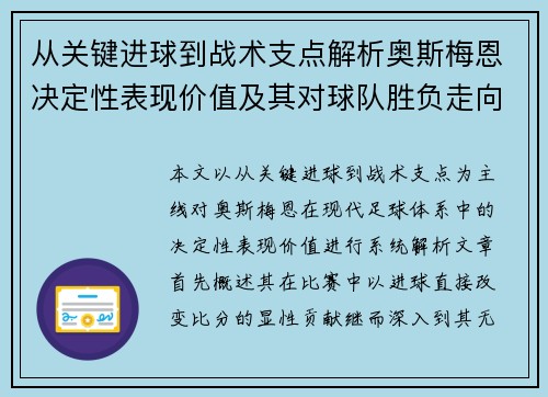 从关键进球到战术支点解析奥斯梅恩决定性表现价值及其对球队胜负走向的深远影响