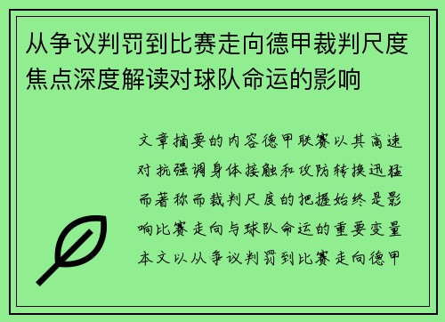 从争议判罚到比赛走向德甲裁判尺度焦点深度解读对球队命运的影响 从争议判罚到比赛走向德甲裁判尺度焦点深度解读对球队命运的影响