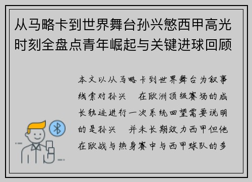 从马略卡到世界舞台孙兴慜西甲高光时刻全盘点青年崛起与关键进球回顾