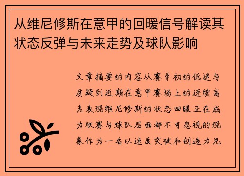 从维尼修斯在意甲的回暖信号解读其状态反弹与未来走势及球队影响