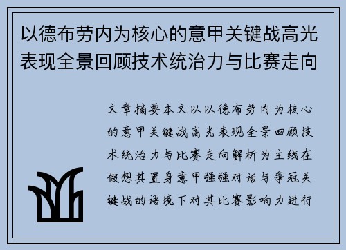 以德布劳内为核心的意甲关键战高光表现全景回顾技术统治力与比赛走向解析 以德布劳内为核心的意甲关键战高光表现全景回顾技术统治力与比赛走向解析