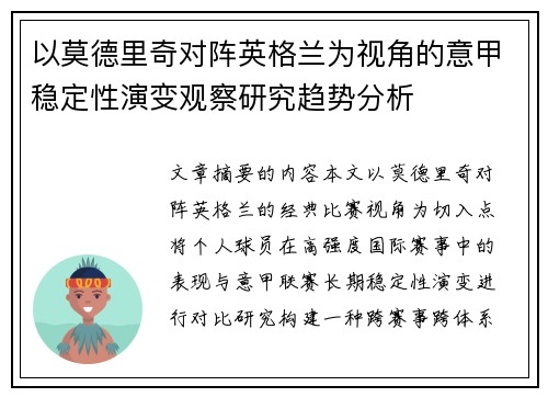 以莫德里奇对阵英格兰为视角的意甲稳定性演变观察研究趋势分析 以莫德里奇对阵英格兰为视角的意甲稳定性演变观察研究趋势分析