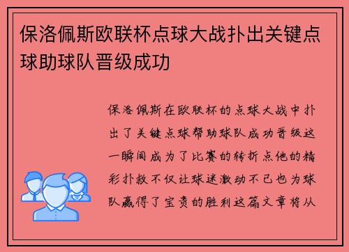 保洛佩斯欧联杯点球大战扑出关键点球助球队晋级成功 保洛佩斯欧联杯点球大战扑出关键点球助球队晋级成功