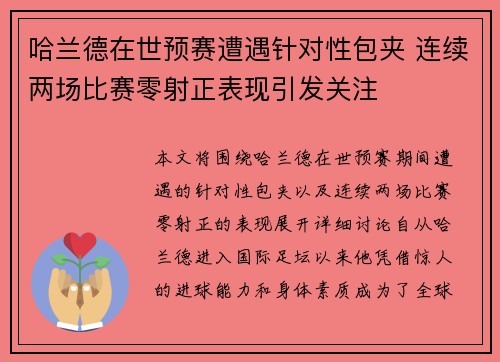 哈兰德在世预赛遭遇针对性包夹 连续两场比赛零射正表现引发关注