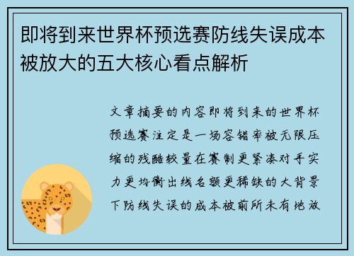 即将到来世界杯预选赛防线失误成本被放大的五大核心看点解析 即将到来世界杯预选赛防线失误成本被放大的五大核心看点解析
