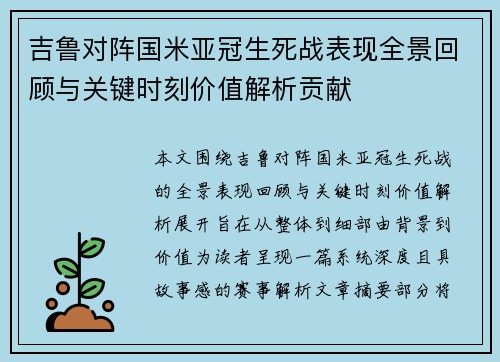 吉鲁对阵国米亚冠生死战表现全景回顾与关键时刻价值解析贡献 吉鲁对阵国米亚冠生死战表现全景回顾与关键时刻价值解析贡献