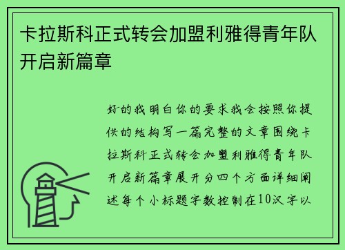 卡拉斯科正式转会加盟利雅得青年队开启新篇章