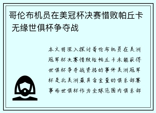 哥伦布机员在美冠杯决赛惜败帕丘卡 无缘世俱杯争夺战 哥伦布机员在美冠杯决赛惜败帕丘卡 无缘世俱杯争夺战