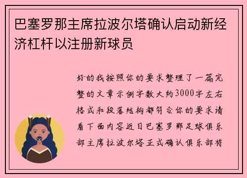 巴塞罗那主席拉波尔塔确认启动新经济杠杆以注册新球员 巴塞罗那主席拉波尔塔确认启动新经济杠杆以注册新球员