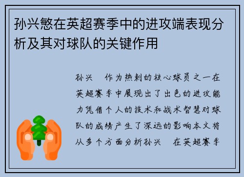 孙兴慜在英超赛季中的进攻端表现分析及其对球队的关键作用