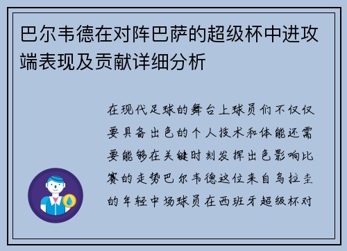 巴尔韦德在对阵巴萨的超级杯中进攻端表现及贡献详细分析