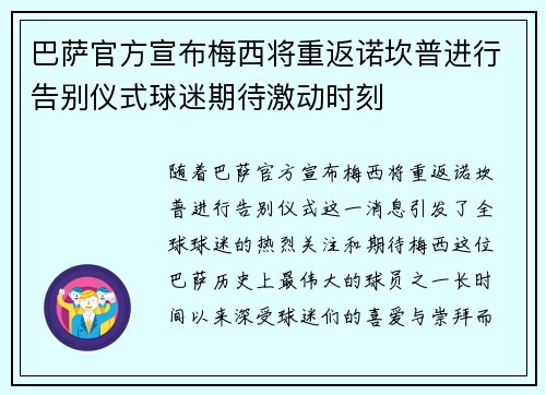巴萨官方宣布梅西将重返诺坎普进行告别仪式球迷期待激动时刻