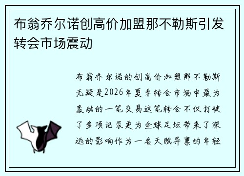 布翁乔尔诺创高价加盟那不勒斯引发转会市场震动 布翁乔尔诺创高价加盟那不勒斯引发转会市场震动