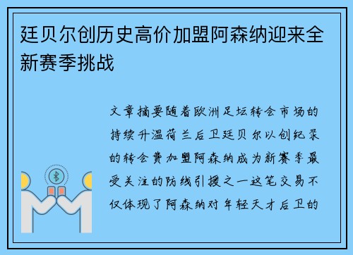 廷贝尔创历史高价加盟阿森纳迎来全新赛季挑战 廷贝尔创历史高价加盟阿森纳迎来全新赛季挑战