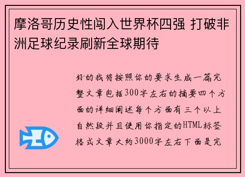 摩洛哥历史性闯入世界杯四强 打破非洲足球纪录刷新全球期待 摩洛哥历史性闯入世界杯四强 打破非洲足球纪录刷新全球期待