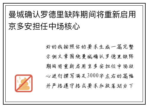 曼城确认罗德里缺阵期间将重新启用京多安担任中场核心