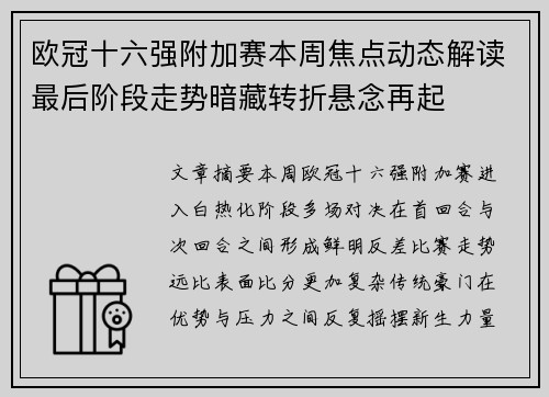 欧冠十六强附加赛本周焦点动态解读最后阶段走势暗藏转折悬念再起