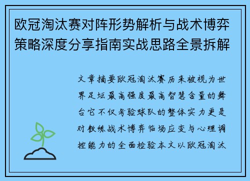 欧冠淘汰赛对阵形势解析与战术博弈策略深度分享指南实战思路全景拆解