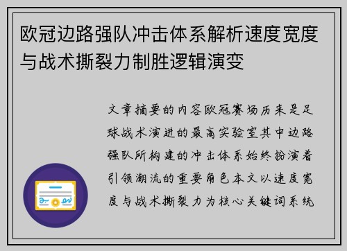 欧冠边路强队冲击体系解析速度宽度与战术撕裂力制胜逻辑演变