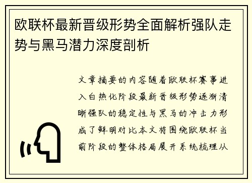 欧联杯最新晋级形势全面解析强队走势与黑马潜力深度剖析
