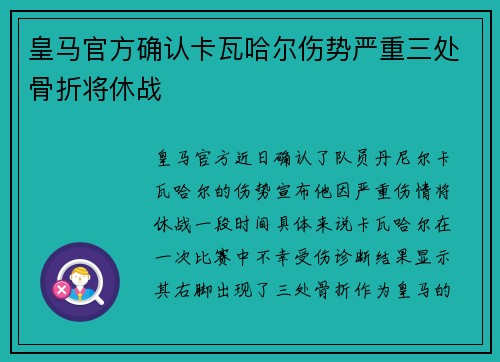 皇马官方确认卡瓦哈尔伤势严重三处骨折将休战