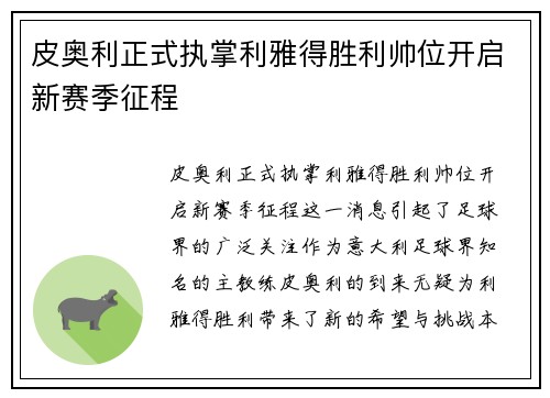 皮奥利正式执掌利雅得胜利帅位开启新赛季征程