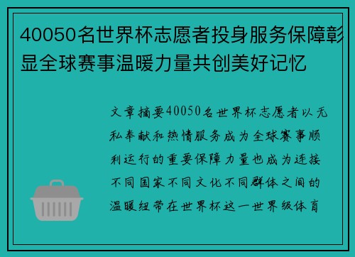 40050名世界杯志愿者投身服务保障彰显全球赛事温暖力量共创美好记忆