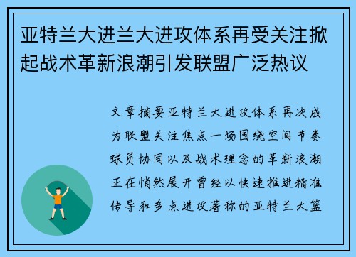 亚特兰大进兰大进攻体系再受关注掀起战术革新浪潮引发联盟广泛热议